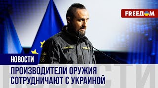 🔴 Открытие Форума оборонных индустрий Украина – ЕС: главное из Брюсселя