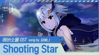 Video thumbnail of "[에버소울] 캐릭터 OST 📀 탈리아 편 「Shooting Star」 song by 장예나"