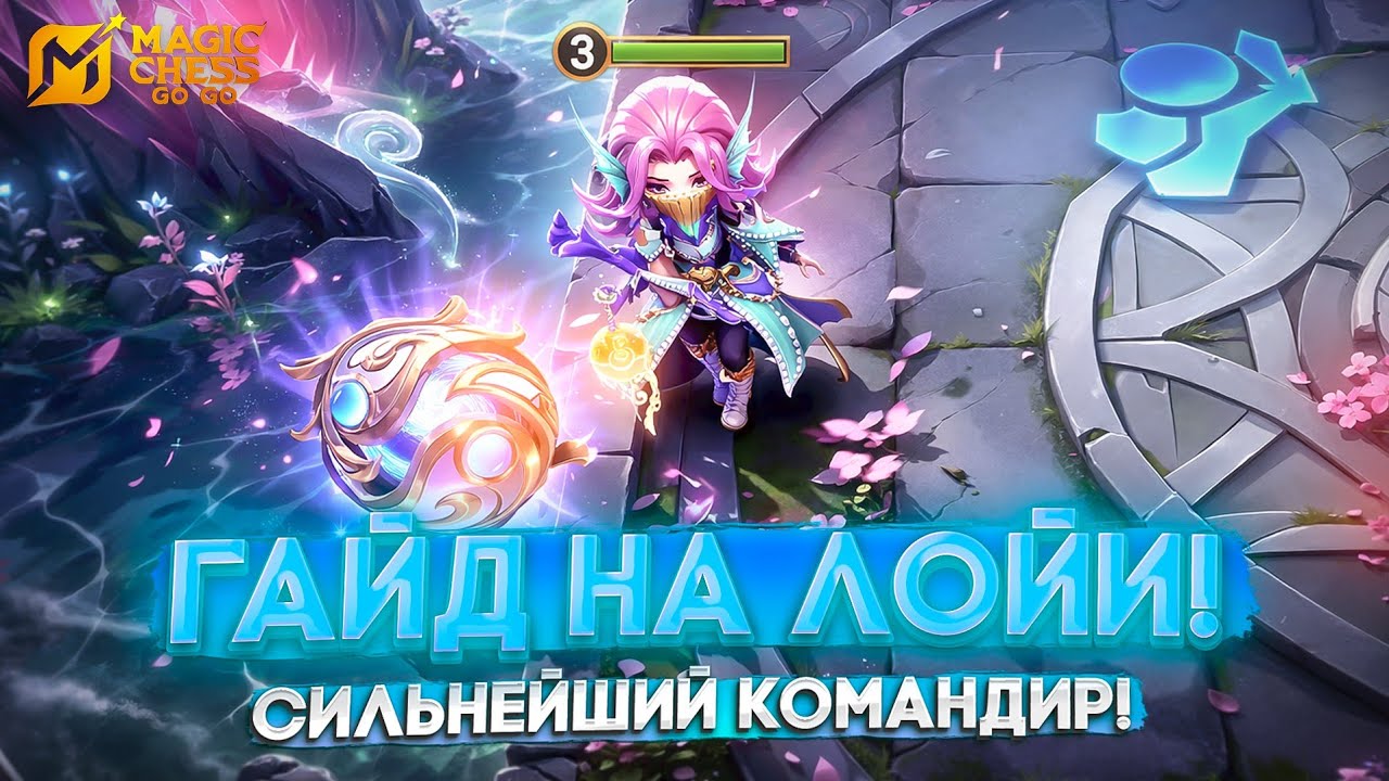 ГАЙД НА ЛО ЙИ! СИЛЬНЕЙШИЙ КОМАНДИР! MAGIC CHESS GO GO