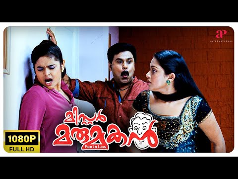 Mr. Marumakan Malayalam Movie | Why does Dileep ask Maliika to slap Sajitha? | Dileep | Bhagyaraj