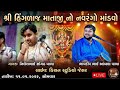 LIVE ગૌસ્વામી પરિવાર ચીરોડા ના આંગણે શ્રી હિંગળાજ માતાજીનો નવરંગો માંડવો કિશન સ્ટુડિયો જેસર