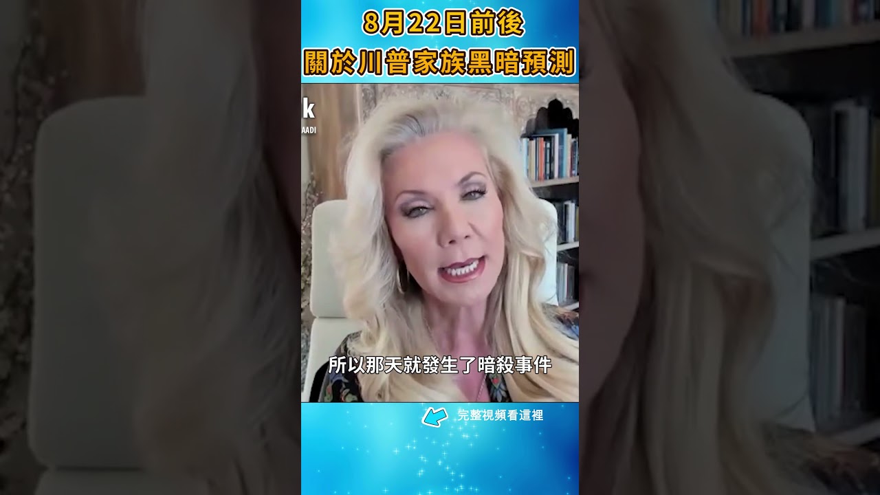 關於川普家族的黑暗預測|#信不信由你 #shorts