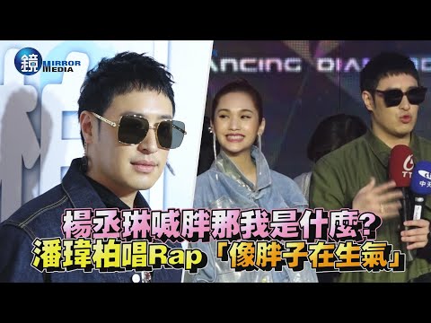 楊丞琳喊胖那我是什麼？潘瑋柏唱Rap「像胖子在生氣」｜鏡週刊 娛樂即時