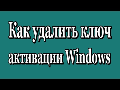 Как удалить ключ активации Windows 7 - 8 1 - 10