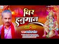 Hanuman Bhajan 2023 || वीर हनुमान || Veer Hanuman || Kamlesh Patel || Bhojpuri Bhakti Song 2023