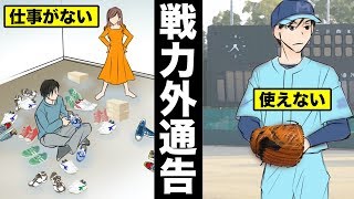 【漫画】戦力外通告になったプロ野球選手はどうなるのか？戦力外通告をうけた男の末路・・・（マンガ動画）