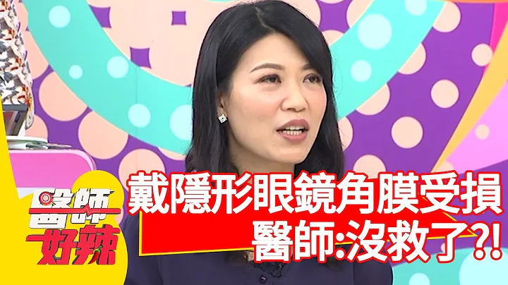 戴隱形眼鏡角膜受損？醫師直言: 「沒救了！」【醫師好辣】 20190521 part2 EP743 陳欣湄 高伊玲 - 天天要聞
