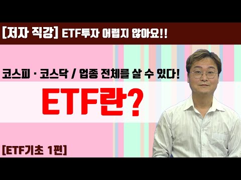   ETF 투자법 1화 ETF 투자 어렵지 않아요