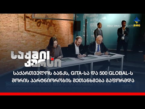 საქართველოს ბანკს, GITA-სა და 500 Global-ს შორის   პარტნიორობის შეთანხმება გაფორმდა