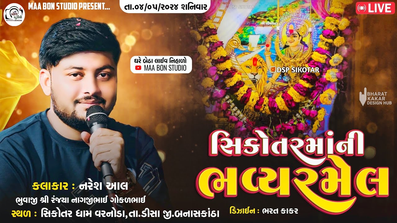 🔴 સિકોતરમાંની ભવ્ય-રમેલ વરનોડા || Naresh Aal || Ma Bon Studio...