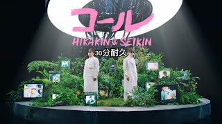 HIKAKIN & SEIKIN - コール 30分耐久