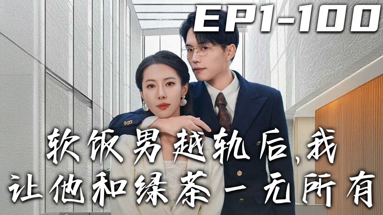 軟飯男背叛後，讓他和綠茶一無所有