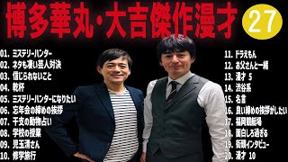 博多華丸・大吉傑作漫才+コント#27【睡眠用・作業用・ドライブ・高音質BGM聞き流し】（概要欄タイムスタンプ有り）