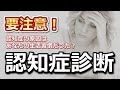 【認知症テスト】あなたのその生活習慣本当に大丈夫？将来あなたが認知症にどれくらいなりやすか診断します！