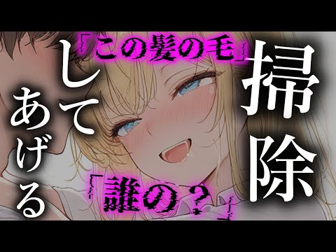 【背筋が凍るヤンデレ】なんでも掃除してくれるギャル。【夢星もか/Binaural/Japanese/yandere/男性向け】