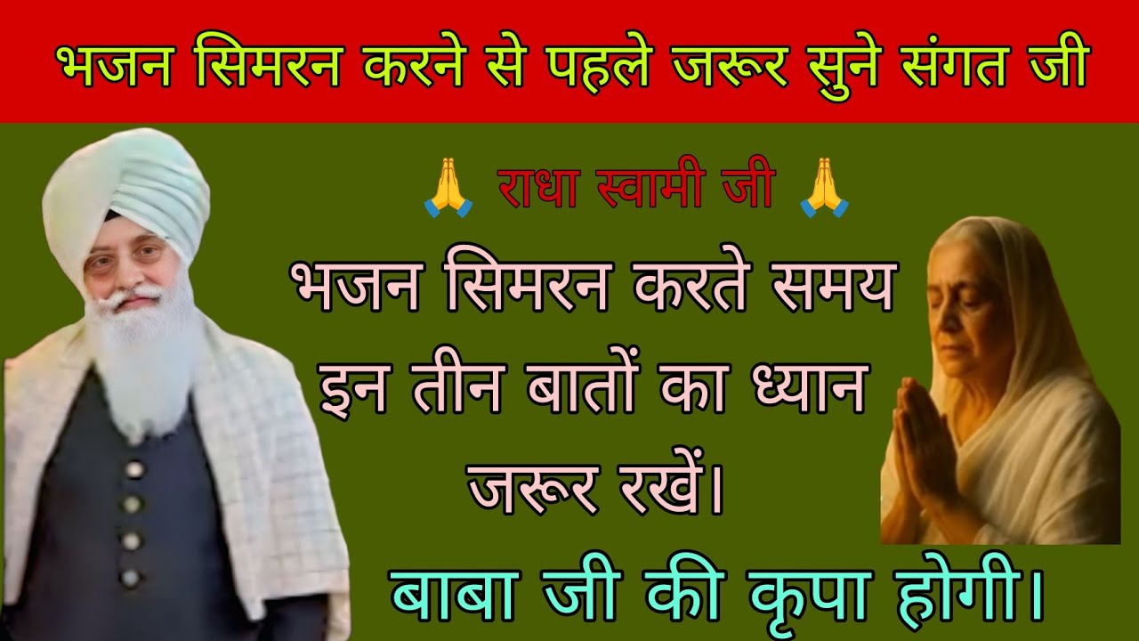 भजन सिमरन करते समय इन तीन बातों का ध्यान जरूर रखें // बाबा जी की कृपा होगी // राधा स्वामी जी //