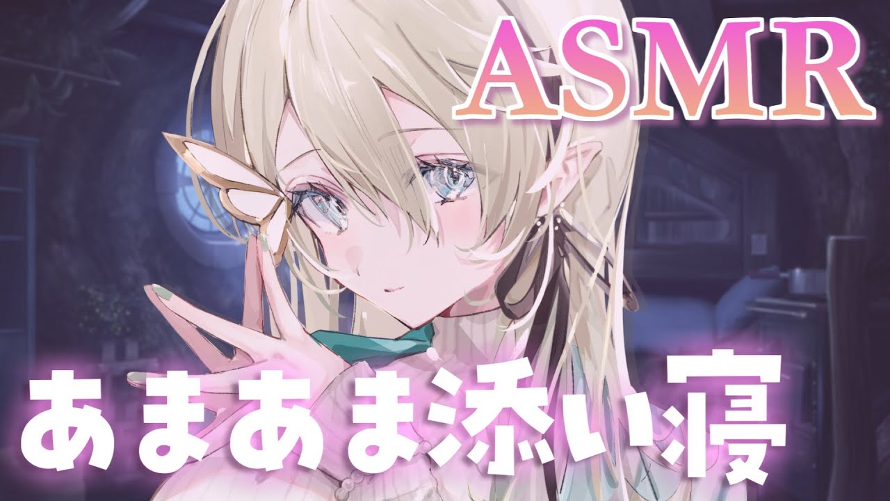 【#ASMR】あまあまお姉さんボイスで安眠添い寝♡囁き/寝かしつけ/睡眠導入 #whispering【翠匣タルタ/ねくすとぴあ】