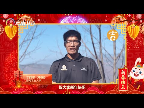 云南农业大学的丁同学热爱生活，热爱家乡，他把种咖啡、开农机等农学生活分享给广大网友。大年初一给大家送上新春祝福，他在云南等你来过年！【2023云南春晚】