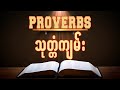 Proverbs ↯ သုတ္တံကျမ်း