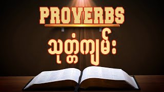 Proverbs ↯ သုတ္တံကျမ်း