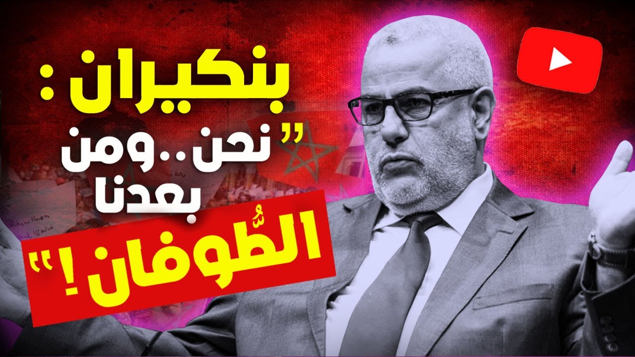 بنكيران يهدد بمظاهرة مليونية