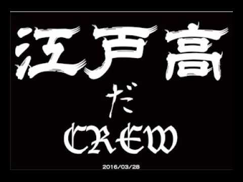 江戸高だCREW 2016,03,28