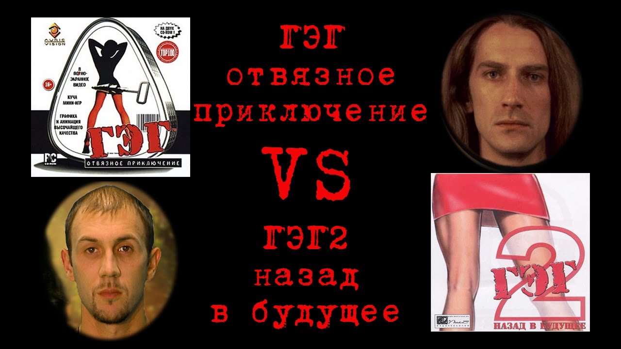 ГЭГ против ГЭГ2 - YouTube
