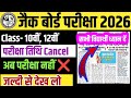 कक्षा 10वीं, और,12वी परीक्षा तिथि रद्द | Class 10, And 12 Exam Date Cancel |Class 8 Exam Cancel