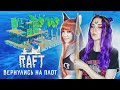 ДВЕ ДЕВЧОНКИ вернулись НА ПЛОТ ► РАФТ ► RAFT ft. @Лесли