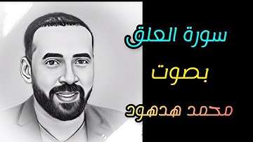 سورة العلق بصوت محمد هدهود
