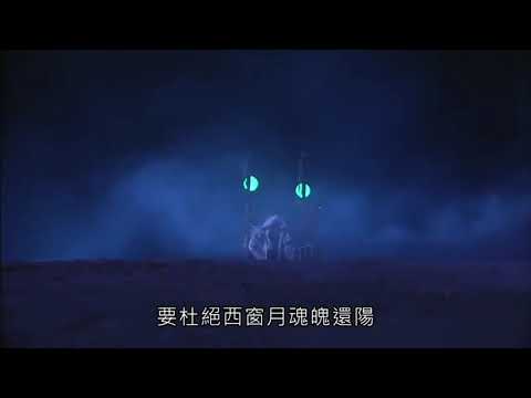 霹靂天越-誅世之墨攔殺西窗月Part1突襲