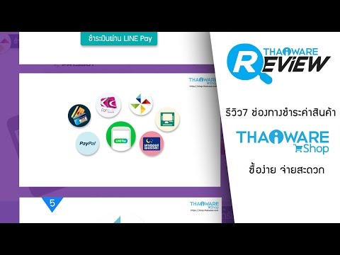 วีดีโอ: วิธีชำระเงินออนไลน์ในปี 2560