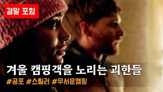 [공포영화] 겨울 캠핑 여행객을 노리는 괴한의 정체[영화리뷰/결말포함/공포]