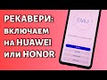 Как включить рекавери меню на Huawei или Honor?