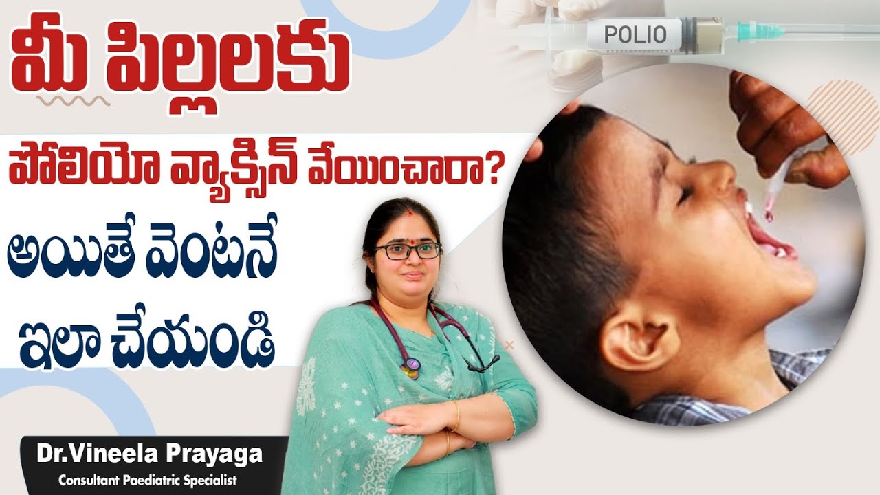 పోలియో వ్యాక్సిన్ జాగ్రత్తలు || Polio Vaccine Precautions in Telugu || Treatment Range Hospital