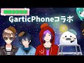 【Gartic Phone】画力低い担当を一人で賄っている系配信者【コラボ】