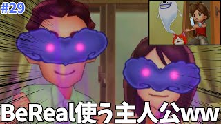 【実況】世界一おもろい妖怪ウォッチ2【第二十九話】おかしくなった親にBeReal撮る息子