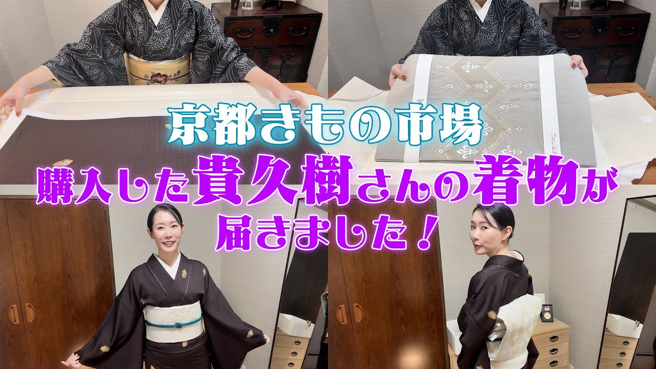 Kyoto Kimono Market] The kimono I purchased from Takahisa has