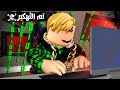 فيلم روبلوكس حقيقه الهكر ميجو ناين اكبر هكر في روبلوكس قصة جامده 