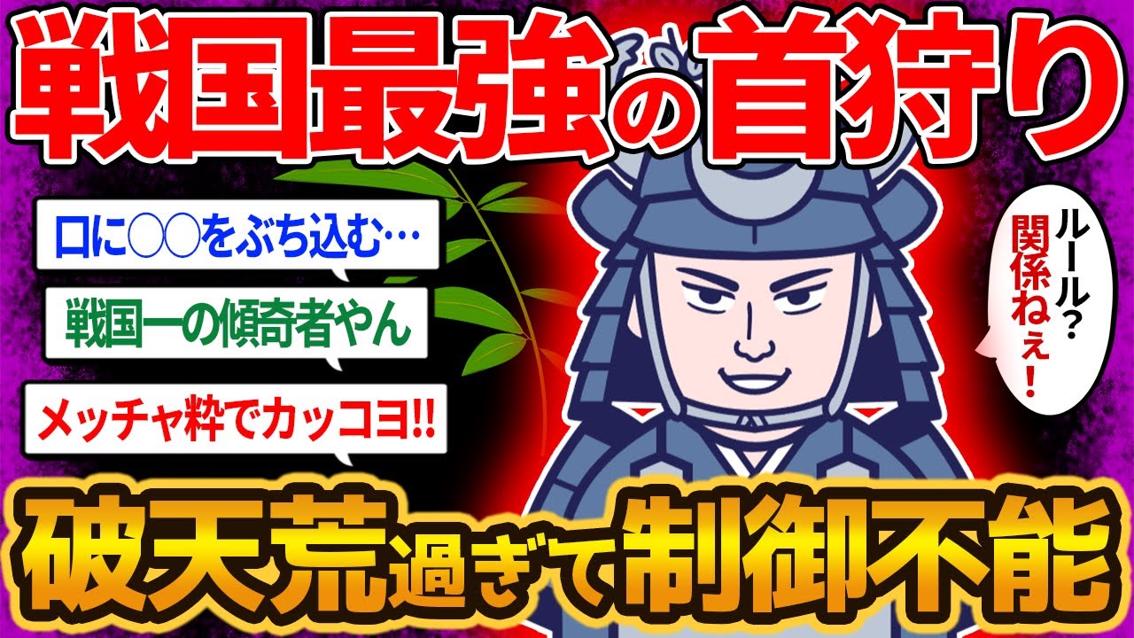 【笹の才蔵】戦国最強のド派手武将！名だたる人物に貢献した最強の武勇を誇る人物を【ゆっくり解説】
