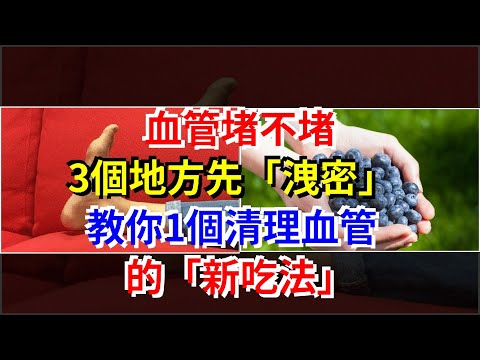 血管堵不堵，3個地方先“洩密”，教你1個清理血管的“新吃法”