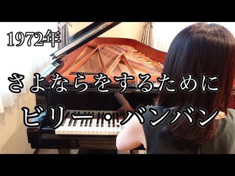さよならをするために　ビリー・バンバン（1972年）耳コピピアノアレンジ【めぐ先生】スタインウェイグランドピアノ