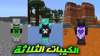 كيف تحصل على الكيبات الثلاثة الجديدة في ماين كرافت