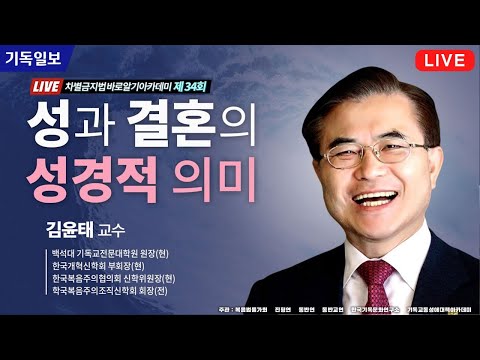 차바아 시즌 2 - 34회 성과 결혼의 성경적 의미 - 김윤태 교수 (<strong>백석대</strong> 기독교전문대학원 원장(현)