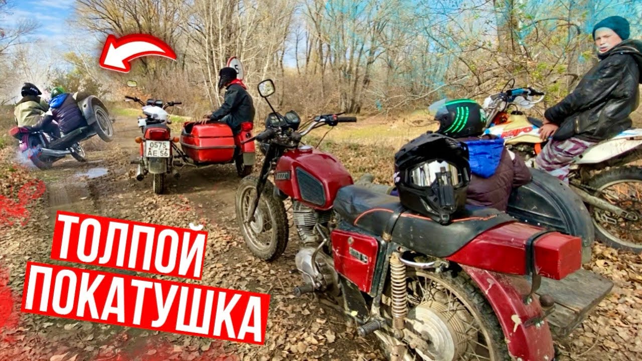 ВЕСЕЛАЯ ПОКАТУШКА ТОЛПОЙ! ИЖ ПЛАНЕТА, ЮПИТЕР, МИНСК, ЭНДУРО!