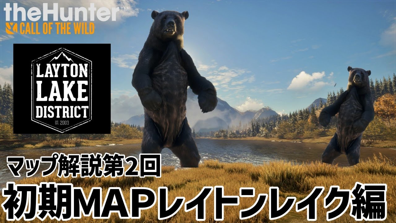 【ザハンターコールオブザワイルド】初期MAPレイトンレイクガイド！！【theHunter: Call of the Wild 】