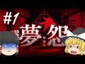 【ゆっくり実況】スマホ最恐ホラーゲーム【夢怨】