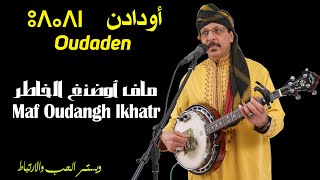 Oudaden - Maf Oudangh Lkhatr | أودادن - ماف أوضنغ الخاطر
