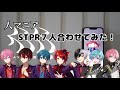 STPR 人マニア 合わせてみた パート分け有り STPR 人マニア 合わせてみた パート分け有り