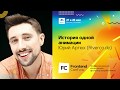 История одной анимации / Юрий Артюх (Riverco.de)